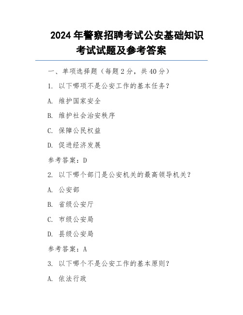 2024年警察招聘考试公安基础知识考试试题及参考答案