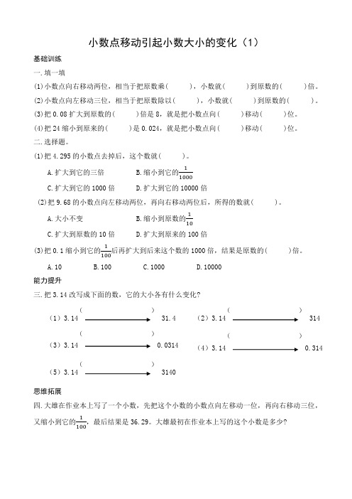 人教版数学四下《小数点移动引起小数大小的变化》同步练习