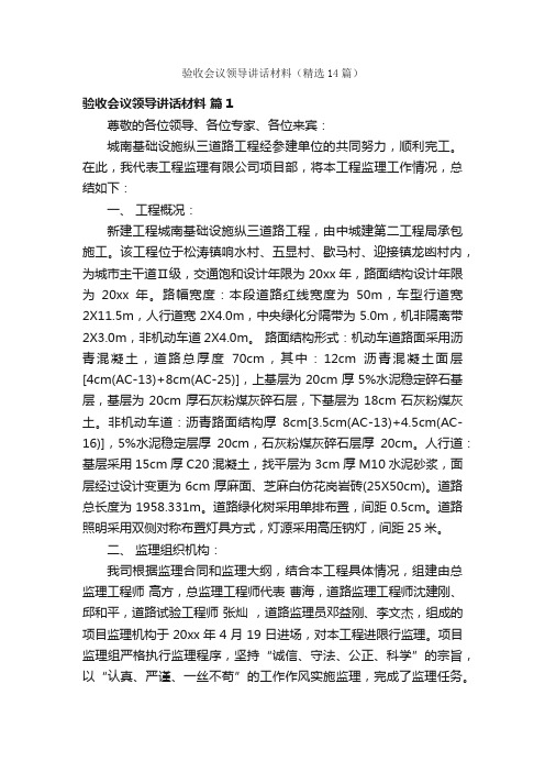 验收会议领导讲话材料（精选14篇）