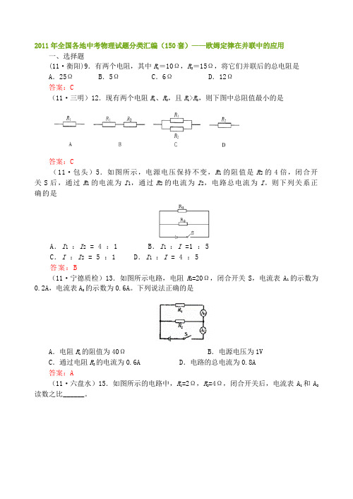 (推荐)全国各地中考物理试题分类汇编(150套)——欧姆定律在并联中的应用