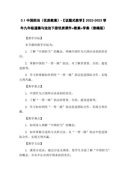 3.1 中国担当(优质教案)-【议题式教学】2022-2023学年九年级道德与法治下册优质课件+教案