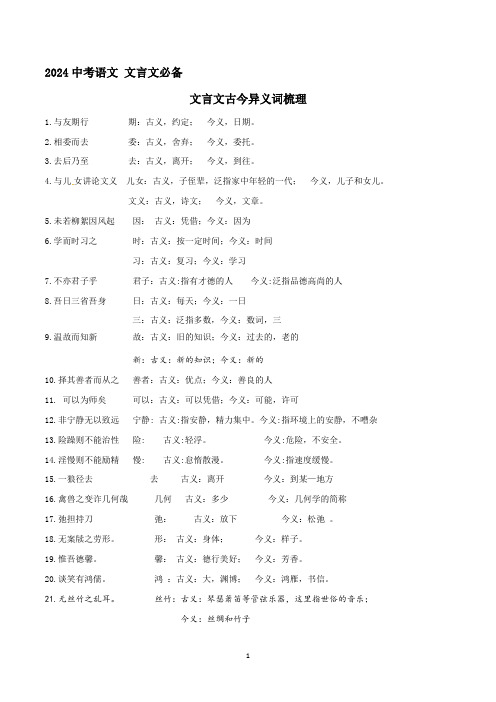 专题6  文言文古今异义词梳理 2024年中考语文文言文知识清单(统编版)