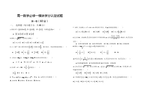 高一数学必修一模块学分认定试题