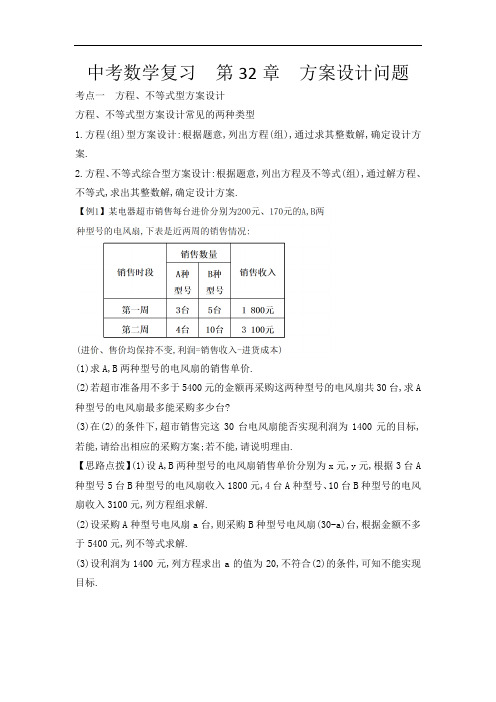 2020年中考数学复习 第32章 方案设计问题(专题复习讲义)