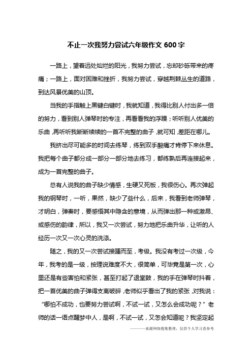 不止一次我努力尝试六年级作文600字