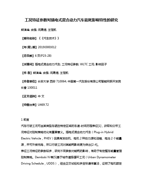 工况特征参数对插电式混合动力汽车能耗影响特性的研究