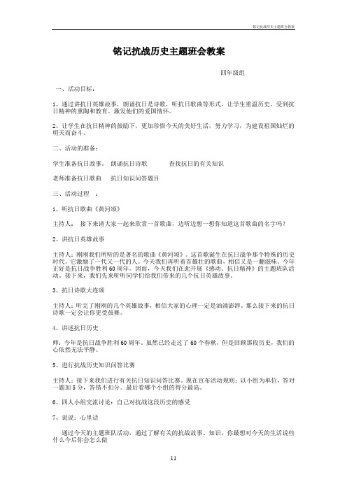 铭记抗战历史主题班会教案