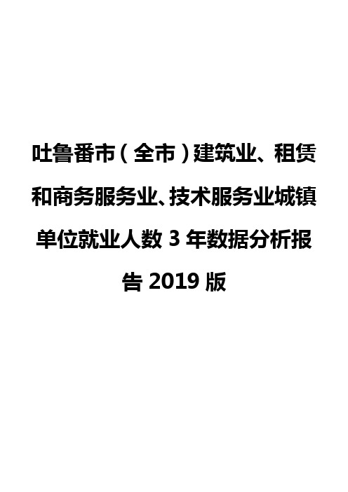 吐鲁番市(全市)建筑业、租赁和商务服务业、技术服务业城镇单位就业人数3年数据分析报告2019版