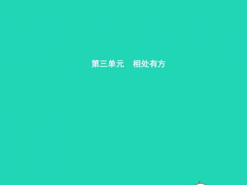 八年级政治上册第三单元相处有方3.1理解与宽容课件粤教版