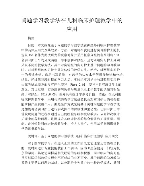 问题学习教学法在儿科临床护理教学中的应用