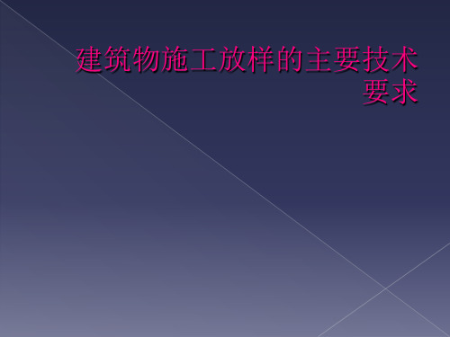 建筑物施工放样的主要技术要求