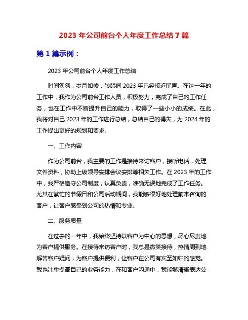 2023年公司前台个人年度工作总结7篇