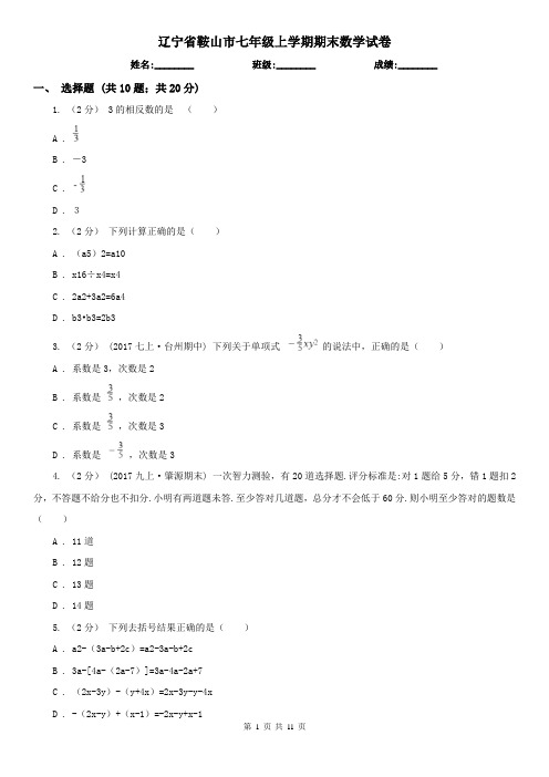 辽宁省鞍山市七年级上学期期末数学试卷