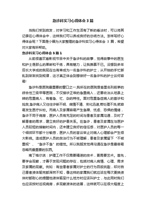 急诊科实习心得体会3篇