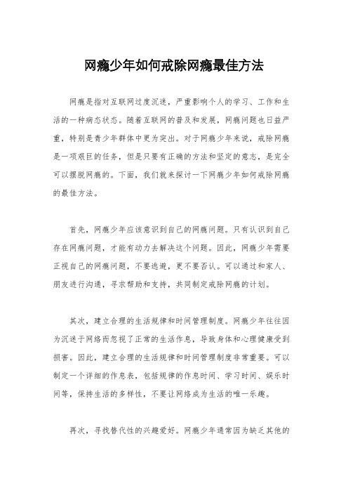 网瘾少年如何戒除网瘾最佳方法