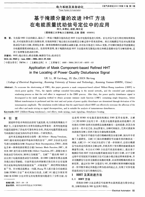 基于掩膜分量的改进HHT方法在电能质量扰动信号定位中的应用