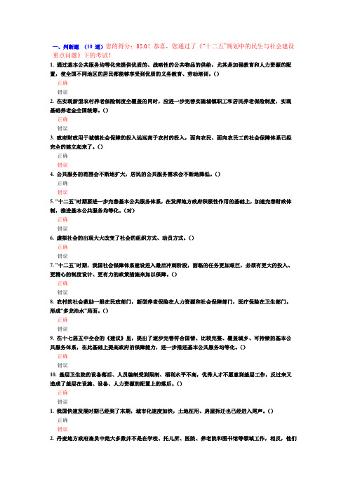 85分“十二五”规划中的民生与社会建设重点问题试题及答案(个别有错误)