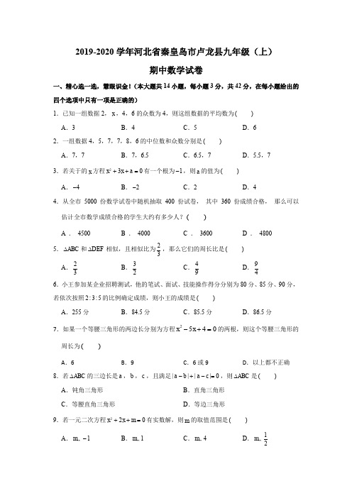 2019-2020学年河北省秦皇岛市卢龙县九年级(上)期中数学试卷(解析版)