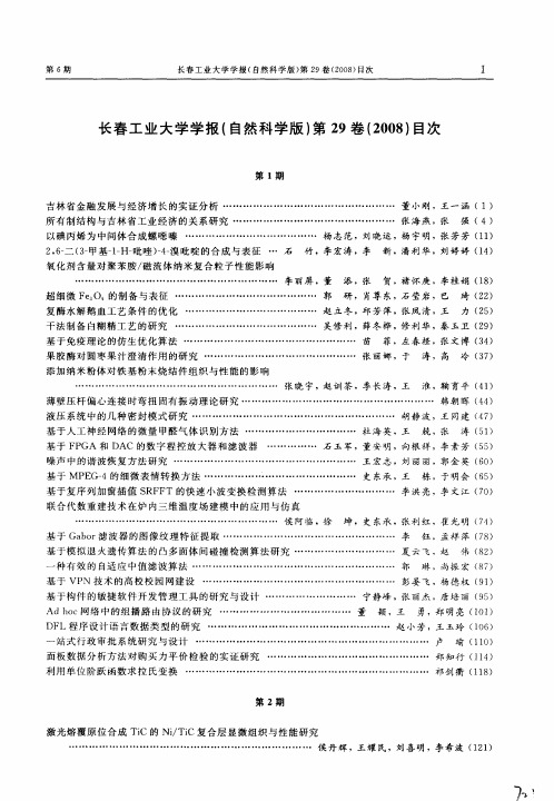 长春工业大学学报(自然科学版)第29卷(2008)目次