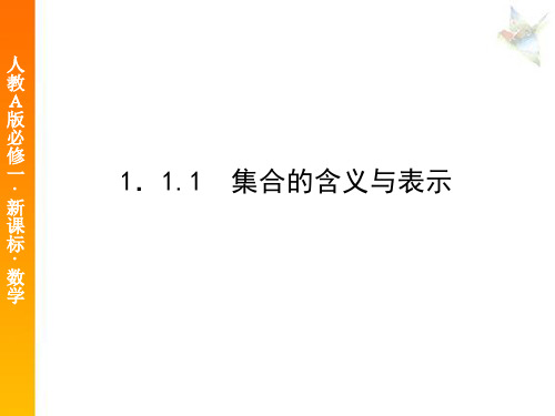 1-1.1.1集合含义与表示