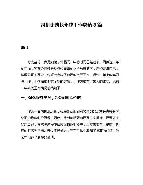 司机班班长年终工作总结8篇