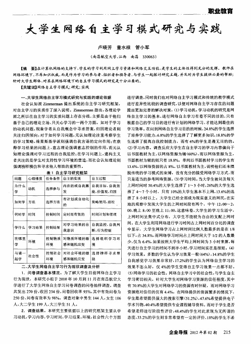 大学生网络自主学习模式研究与实践