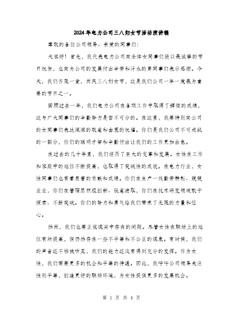 2024年电力公司三八妇女节活动演讲稿(二篇)