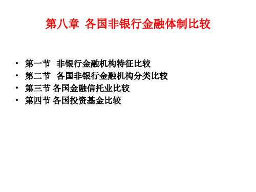 各国非银行金融体制比较