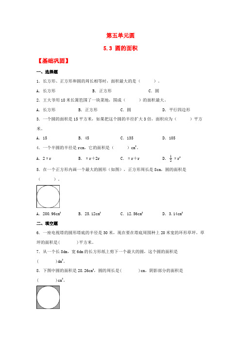 六年级数学上册【分层作业】5.3圆的面积(同步练习)(人教版)