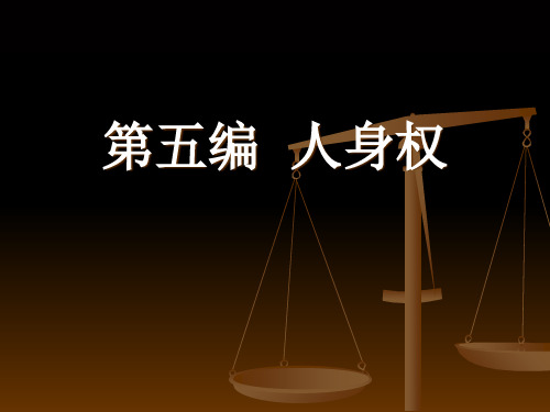 民法课件 第五编  人身权课件