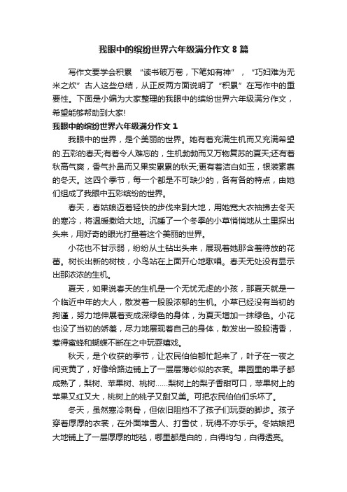 我眼中的缤纷世界六年级满分作文8篇