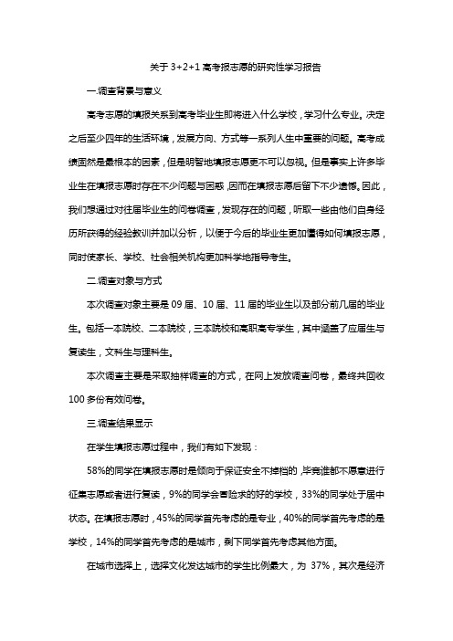 关于3+2+1高考报志愿的研究性学习报告