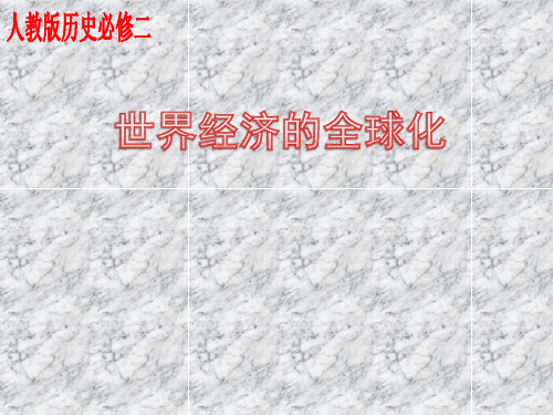 人民历史必修2专题八3经济全球化的世界(共25张PPT)