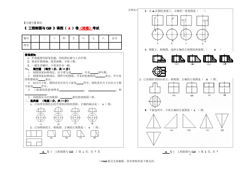 【期末】1工程制图期末考试试卷