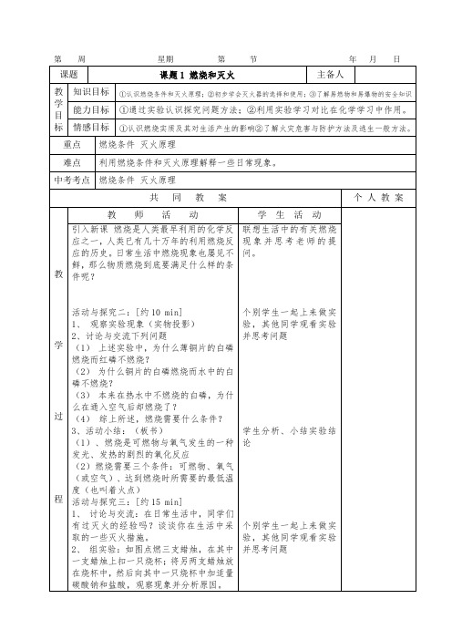 最新人教版九年级化学下册整套教案(精品表格式,统一格式)