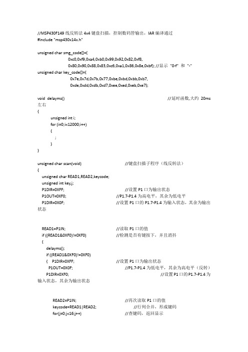 MSP430F149线反转法4x4键盘扫描