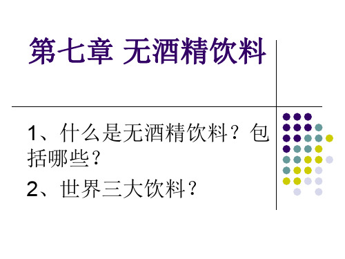 第七章-无酒精饮料(ppt文档可编辑修改)