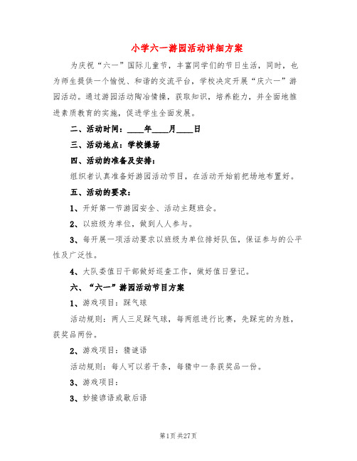 小学六一游园活动详细方案(11篇)