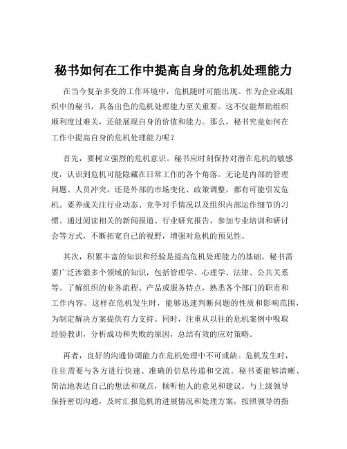 秘书如何在工作中提高自身的危机处理能力