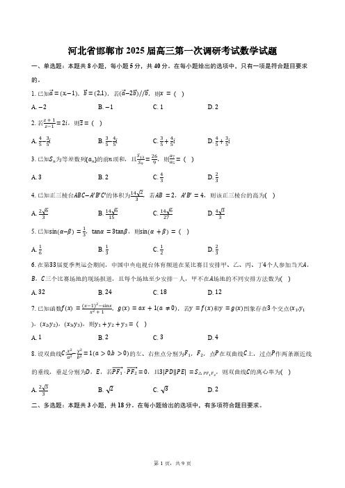 河北省邯郸市2025届高三第一次调研考试数学试题(含答案)