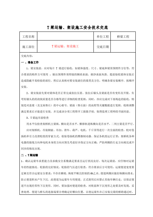 T梁运输架设施工安全技术交底