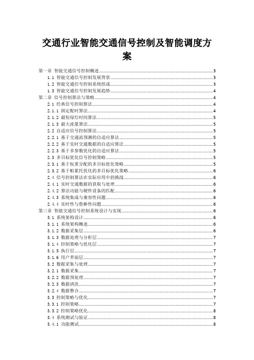 交通行业智能交通信号控制及智能调度方案