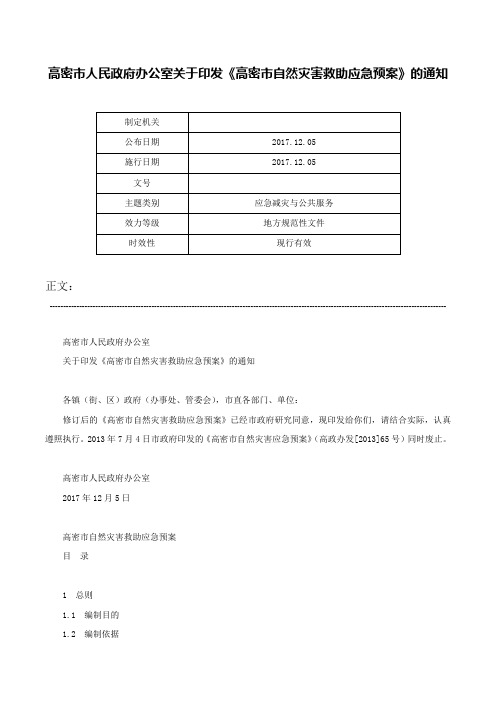 高密市人民政府办公室关于印发《高密市自然灾害救助应急预案》的通知-