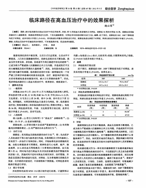 临床路径在高血压治疗中的效果探析