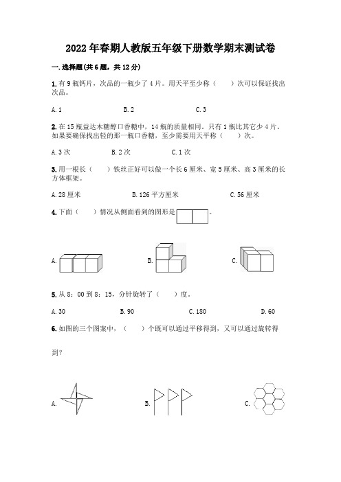 2022年春期人教版五年级下册数学期末测试卷及答案(名师系列)