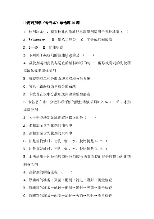 中药药剂学(专升本)第二套
