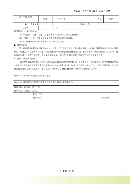 人民版高中历史必修三1.1《百家争鸣》教案