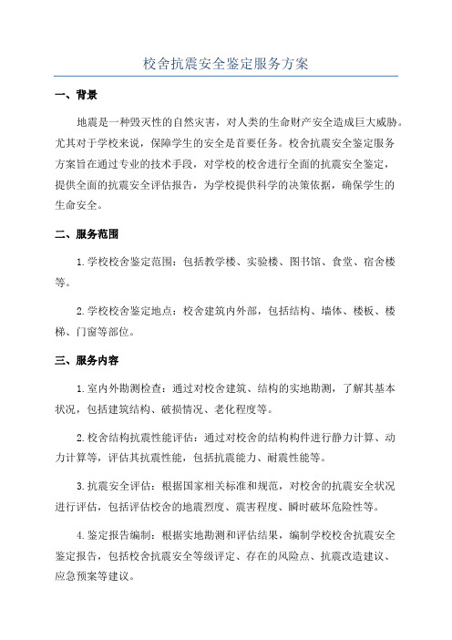 校舍抗震安全鉴定服务方案