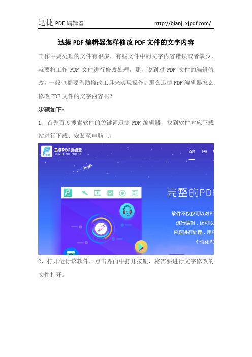 迅捷PDF编辑器怎样修改PDF文件的文字内容