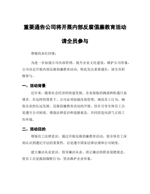 重要通告公司将开展内部反腐倡廉教育活动请全员参与